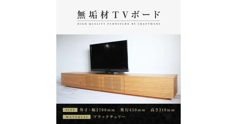 【ふるさと納税】【大川家具】無垢材 テレビボード ローボード テレビ台 TV台 風雅 幅2700 ブラックチェリー ナチュラル インテリア おしゃれ 収納 国産 日本製 完成品 組み立て不要 高級感【設置付き】 | 家具 ファニチャー 人気 おすすめ 送料無料