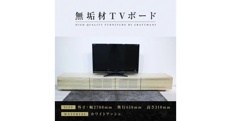 【ふるさと納税】【大川家具】無垢材 テレビボード ローボードテレビ台 TV台 風雅 幅2700 ホワイトアッシュ ナチュラル インテリア おしゃれ 収納 日本製 完成品 組み立て不要 高級感 北欧【設置付き】 | 家具 ファニチャー 人気 おすすめ 送料無料