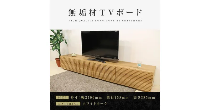 【ふるさと納税】【大川家具】無垢材 テレビボード ローボード テレビ台 TV台 風雅 type2 幅2700 ホワイトオーク ナチュラル インテリア おしゃれ 収納 日本製 組み立て不要 高級感【設置付き】 | 家具 ファニチャー 人気 おすすめ 送料無料