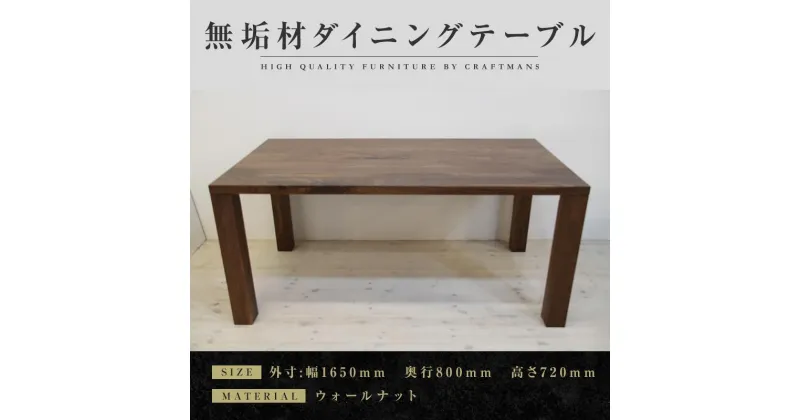 【ふるさと納税】【大川家具】無垢材　ダイニングテーブル　食卓テーブル　凛　幅1650　奥行800　ウォールナット　4人掛け　5人掛け　国産　日本製　無垢材　高級感　北欧　福岡県大川市 | 家具 ファニチャー 人気 おすすめ 送料無料