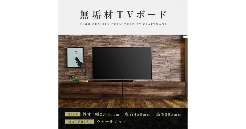 【ふるさと納税】【大川家具】無垢材 テレビボード ローボード テレビ台 TV台 風雅 type2 幅2700 ウォールナット ナチュラル インテリア おしゃれ日本製 完成品 組み立て不要 高級感【設置付き】 | 家具 ファニチャー 人気 おすすめ 送料無料