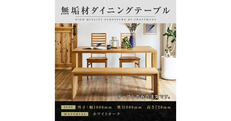 【ふるさと納税】【大川家具】無垢材 ダイニングテーブル 食卓テーブル 天然木 凛 幅1800mm 奥行800mm ホワイトオーク 設置無料 日本製 おすすめ おしゃれ 高級感 北欧 【開梱設置付き】 | 家具 ファニチャー 人気 おすすめ 送料無料