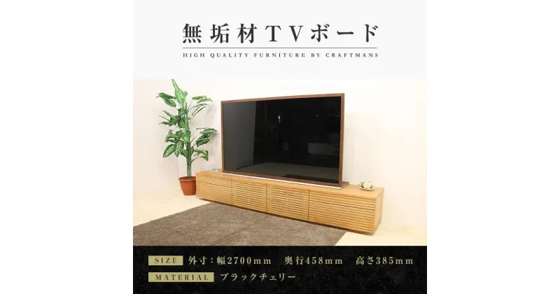 【ふるさと納税】【大川家具】無垢材 テレビボード ローボード テレビ台 TV台 風雅 type2 幅2700 ブラックチェリー ナチュラル インテリア おしゃれ 収納日本製 組み立て不要 高級感【設置付き】 | 家具 ファニチャー 人気 おすすめ 送料無料