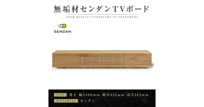 【ふるさと納税】【大川家具】無垢材　テレビボード　ローボード　テレビ台　TV台　風雅type2　幅2400　センダン SENDAN　ナチュラル　インテリア　収納　国産　完成品　組み立て不要　高級感　北欧【設置付き】 | 家具 ファニチャー 人気 おすすめ 送料無料