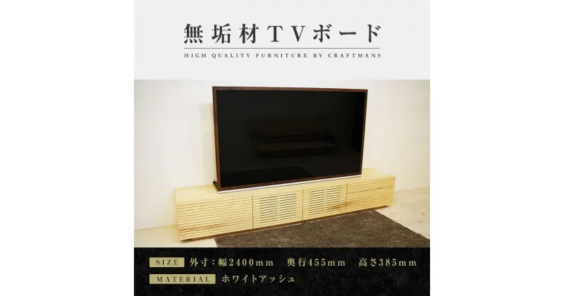 【ふるさと納税】【大川家具】無垢材 テレビボード ローボード テレビ台 TV台 風雅 type2 幅2400 ホワイトアッシュ ナチュラル インテリア おしゃれ 日本製 完成品 組み立て不要 高級【設置付き】 | 家具 ファニチャー 人気 おすすめ 送料無料