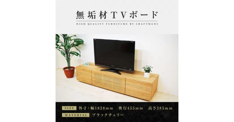 【ふるさと納税】【大川家具】無垢材 テレビボード ローボード テレビ台 TV台 風雅 type2 幅1800 ブラックチェリー ナチュラル インテリア おしゃれ 日本製 完成品 組み立て不要 高級【設置付き】 | 家具 ファニチャー 人気 おすすめ 送料無料