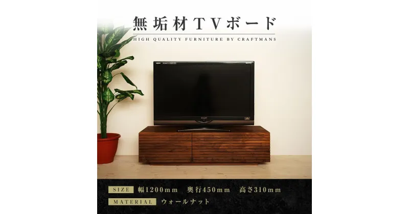 【ふるさと納税】【大川家具】無垢材 テレビボード ローボード テレビ台 TV台 風雅 幅1200 ウォールナット ナチュラル インテリア おしゃれ 収納 国産 日本製 完成品 組み立て不要 高級感 【設置付き】 | 家具 ファニチャー 人気 おすすめ 送料無料