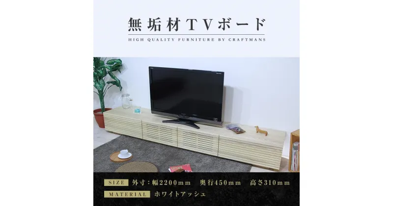 【ふるさと納税】【大川家具】無垢材 テレビボード ローボード テレビ台 TV台 風雅 幅2200 ホワイトアッシュ ナチュラル インテリア おしゃれ 収納 国産 日本製 完成品 組み立て不要 高級感【設置付き】 | 家具 ファニチャー 人気 おすすめ 送料無料