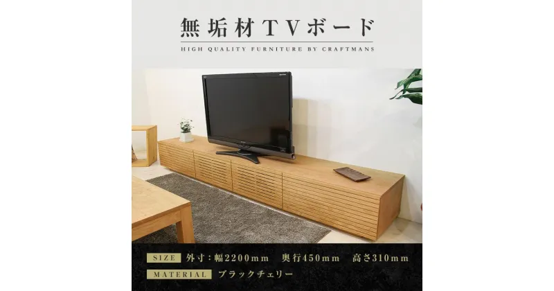 【ふるさと納税】【大川家具】無垢材 テレビボード ローボード テレビ台 TV台 風雅 幅2200 ブラックチェリー ナチュラル インテリア おしゃれ 収納 日本製 完成品 組み立て不要 高級【設置付き】 | 家具 ファニチャー 人気 おすすめ 送料無料