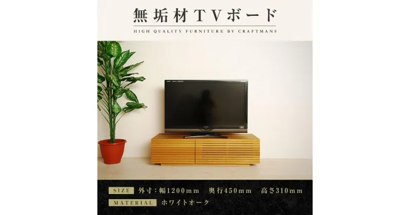 【ふるさと納税】【大川家具】無垢材 テレビボード ローボード テレビ台 TV台 風雅 幅1200 ホワイトオーク ナチュラル インテリア おしゃれ 収納 国産 日本製 完成品 組み立て不要 高級感【設置付き】 | 家具 ファニチャー 人気 おすすめ 送料無料