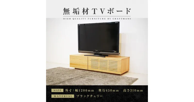 【ふるさと納税】【大川家具】無垢材 テレビボード ローボード テレビ台 TV台 風雅 幅1200 ブラックチェリー ナチュラル インテリア おしゃれ 収納 国産 日本製 組み立て不要 高級感【設置付き】 | 家具 ファニチャー 人気 おすすめ 送料無料