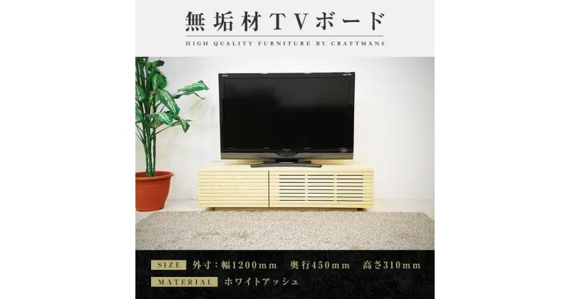 【ふるさと納税】【大川家具】無垢材 テレビボード ローボード テレビ台 TV台 風雅 幅1200 ホワイトアッシュ ナチュラル インテリア おしゃれ 収納 日本製 完成品 組み立て不要 高級感 【設置付き】 | おしゃれ 北欧 テレビラック テレビ台 収納 隠す 高さ31cm 木目調