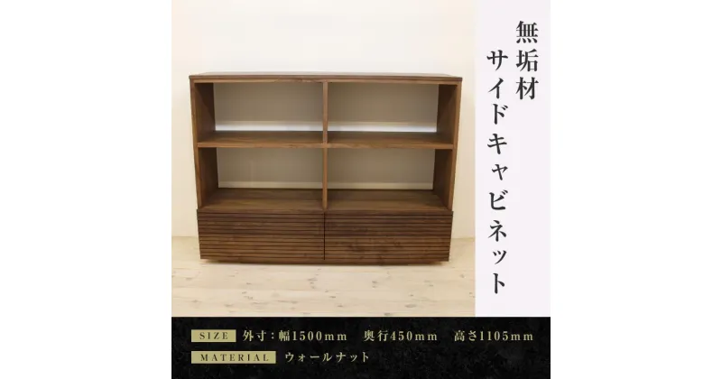 【ふるさと納税】【大川家具】無垢材 リビングシェルフ キャビネット サイドキャビネット サイドボード 本棚 収納家具 収納キャビネット 風雅 幅1500 ウォールナット 可動棚 天然木 国産 高級感【設置付き】 | 家具 ファニチャー 人気 おすすめ 送料無料