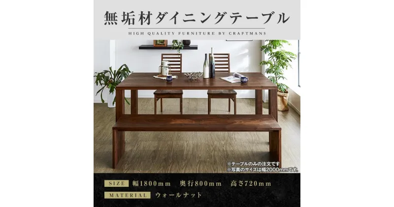 【ふるさと納税】【大川家具】無垢材　ダイニングテーブル　食卓テーブル　天然木　凛　幅1800mm　奥行800mm　ウォールナット　国産　日本製　高級感　北欧【開梱設置付き】 | 家具 ファニチャー 人気 おすすめ 送料無料