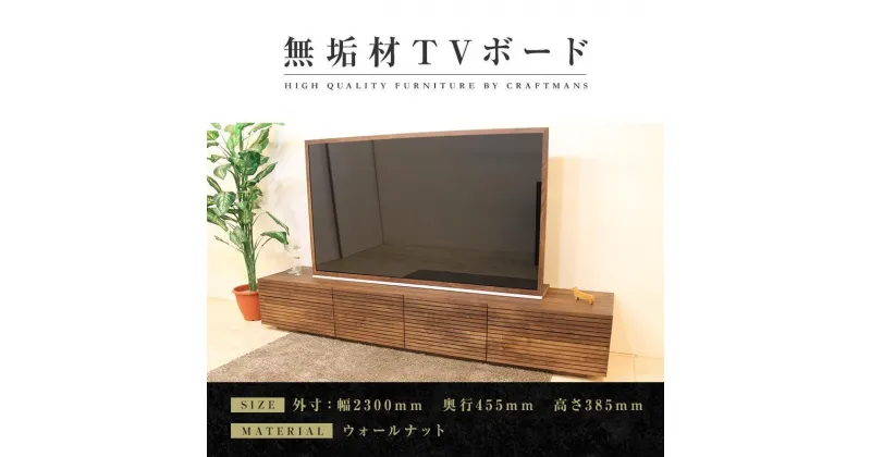 【ふるさと納税】【大川家具】無垢材 テレビボード ローボード テレビ台 TV台 風雅 type2 幅2300 ウォールナット ナチュラル インテリア おしゃれ 収納 日本製 組み立て不要 高級感 【設置付き】 | 家具 ファニチャー 人気 おすすめ 送料無料