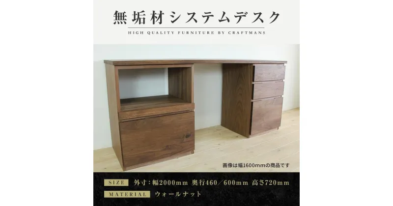 【ふるさと納税】【大川家具】無垢材 システムデスク 幅2000mm テーブル パソコンデスク 子供机 勉強机 学習机 書斎デスク HO-HM ウォールナット 天然木 モダン 国産 無垢材 高級感【設置付き】 | 家具 ファニチャー 人気 おすすめ 送料無料