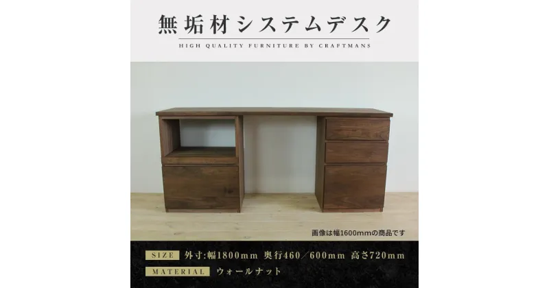 【ふるさと納税】【大川家具】無垢材 システムデスク 幅1800mm テーブル パソコンデスク 子供机 勉強机 学習机 書斎デスク HO-HM ウォールナット 天然木 モダン 国産 無垢材 高級感【設置付き】 | 家具 ファニチャー 人気 おすすめ 送料無料