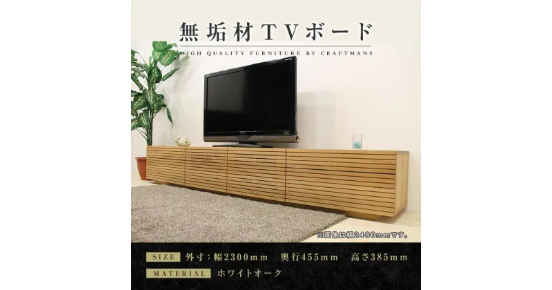 【ふるさと納税】【大川家具】無垢材 テレビボード ローボード テレビ台 TV台 風雅 type2 幅2300 ホワイトオーク ナチュラル インテリア収納 日本製 完成品 組み立て不要 高級感 【設置付き】 | 家具 ファニチャー 人気 おすすめ 送料無料