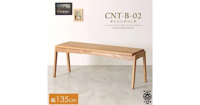 【ふるさと納税】CNT02-B ダイニングベンチ 幅135cm 板座 ホワイトオーク無垢 大川市 貞苅椅子製作所 | おしゃれ いす イス 椅子 チェア 木製椅子 アンティーク 天然木 家具 インテリア 北欧 工芸品 大川家具 台 一枚板 腰掛けベンチ 低い スリム コンパクト ベンチ