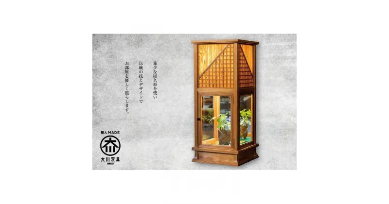 【ふるさと納税】世界遺産 屋久杉使用【行燈 月光】 | 家具 ファニチャー 人気 おすすめ 送料無料