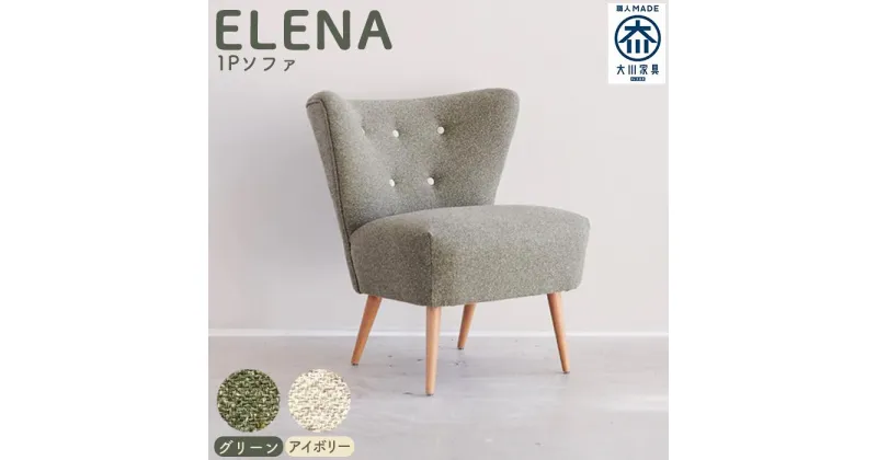 【ふるさと納税】【完成品】【開梱・設置】1人掛けソファ　ソファー：Elena　エレーナ1P | 家具 ファニチャー 人気 おすすめ 送料無料