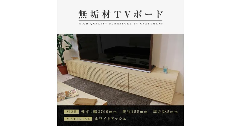 【ふるさと納税】【大川家具】無垢材 テレビボード ローボード テレビ台 TV台 風雅 type2 幅2700 ホワイトアッシュ ナチュラル インテリア おしゃれ 収納 国産 組み立て不要 高級感 【設置付き】 | 家具 ファニチャー 人気 おすすめ 送料無料