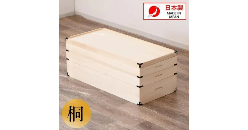 【ふるさと納税】家具 収納 桐衣裳箱 3段 桐衣裳ケース 衣裳箱 着物収納 | 家具 ファニチャー 人気 おすすめ 送料無料