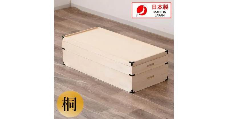 【ふるさと納税】家具 収納 桐衣裳箱 2段 桐衣裳ケース 衣裳箱 着物収納 | インテリア おしゃれ 大川家具 大川 木製 天然木 無垢材 日本製 国産 収納家具 チェスト 箪笥 タンス 押入れ 引き出し 衣装 完成品 着物 婚礼 大容量 幅91 工芸品 桐 桐たんす 和箪笥 衣装ケース