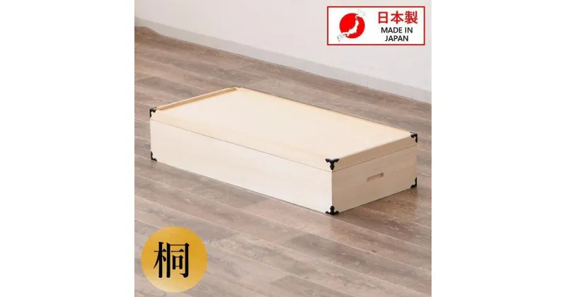 【ふるさと納税】家具 収納 桐衣裳箱 1段 桐衣裳ケース 衣裳箱 着物収納 | インテリア おしゃれ 大川家具 大川 木製 天然木 無垢材 日本製 国産 収納家具 チェスト 箪笥 タンス 押入れ 引き出し 衣装 桐 完成品 着物 婚礼 大容量 幅100 工芸品 桐 桐たんす 和箪笥 衣装ケース