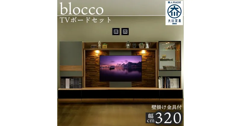 【ふるさと納税】ブロッコ　320TVセット | 壁掛け金具付 TVボード 大川家具 | 家具 ファニチャー 人気 おすすめ 送料無料