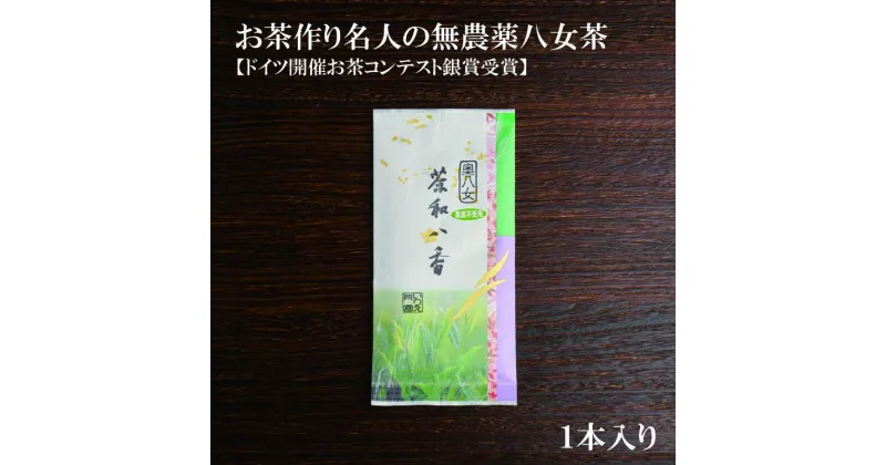 【ふるさと納税】お茶作り名人の無農薬八女茶＜1本＞【ドイツ開催お茶コンテスト銀賞受賞！】