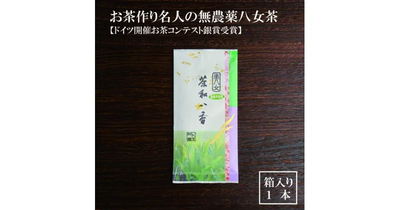 【ふるさと納税】お茶作り名人の無農薬八女茶＜箱入り1本＞【ドイツ開催お茶コンテスト銀賞受賞！】