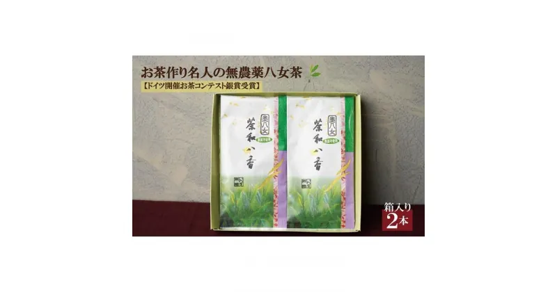 【ふるさと納税】お茶作り名人の無農薬八女茶＜箱入り2本＞【ドイツ開催お茶コンテスト銀賞受賞！】