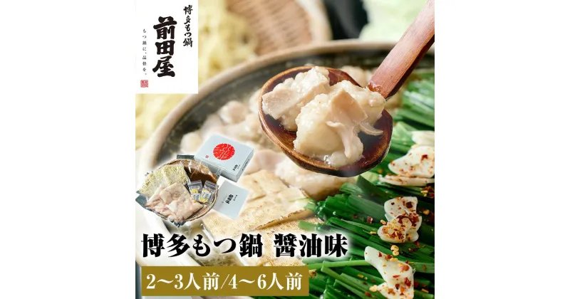 【ふるさと納税】もつ鍋 『 前田屋 』 醤油味【お好きな容量お選びいただけます】 | 博多もつ鍋 もつ鍋 博多 もつ お鍋 しょうゆ味 牛ホルモン 和牛 ホルモン 小腸 美味しい お取り寄せ グルメ ご当地 人気 送料無料 福岡県 大川市 ふるさと納税