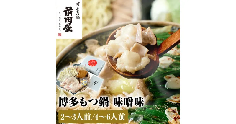 【ふるさと納税】もつ鍋 『 前田屋 』 味噌味【お好きな容量お選びいただけます】 | 博多もつ鍋 もつ鍋 博多 もつ お鍋 みそ味 牛ホルモン 和牛 ホルモン 小腸 美味しい お取り寄せ グルメ ご当地 人気 送料無料 福岡県 大川市 ふるさと納税