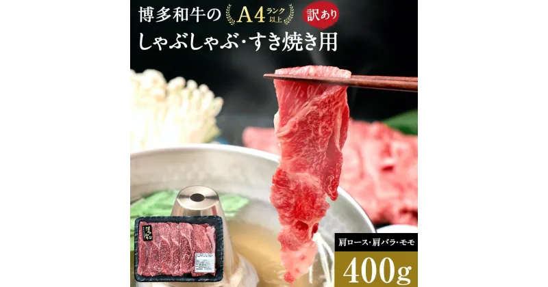 【ふるさと納税】訳あり 博多和牛 しゃぶしゃぶすき焼き用 400g ( 400g×1パック ) ( 部位おまかせ )