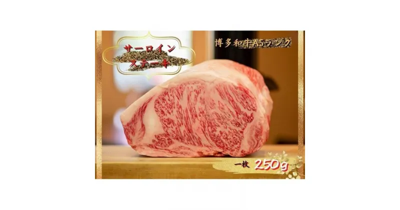 【ふるさと納税】博多和牛サーロインステーキ 250g（250g×1枚） | 福岡県 大川市 ふるさと納税 ふるさと 納税 お取り寄せグルメ 取り寄せ グルメ お取り寄せ お肉 肉 ステーキ 博多和牛 和牛 10000円 1万円