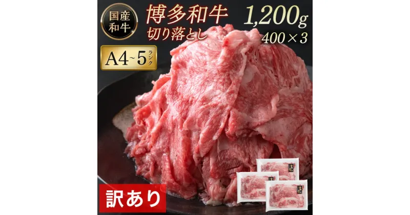 【ふるさと納税】訳あり 牛肉 切り落とし A4 ～ A5 博多和牛 1,200g (400g×3パック) | 牛肉 小分け 肉じゃが 焼肉 牛丼 お取り寄せ グルメ ご当地 お取り寄せグルメ ご当地グルメ 国産 国産牛 和牛牛 肉 お肉 ブランド牛 切り落とし 切落し 不揃い 1.2キロ 10000円 1万円