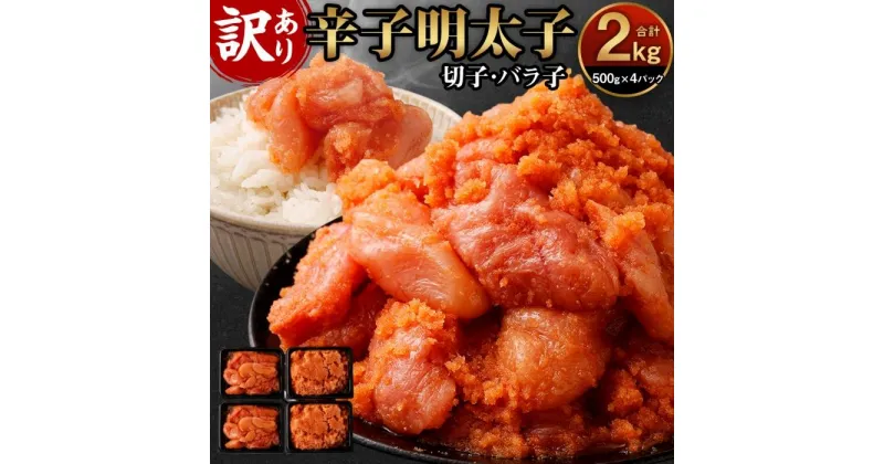 【ふるさと納税】訳あり 辛子明太子 2kg ( 500g×4パック ) 切子 パラ子 | 明太子 大容量 めんたいこ わけあり 2000g 小分け 冷凍 ふるさと納税 ご飯 ごはん おにぎり お茶漬け パスタ サラダ おつまみ つまみ 酒の肴 珍味 お取り寄せ ご当地 グルメ 福岡県 大川市 博多