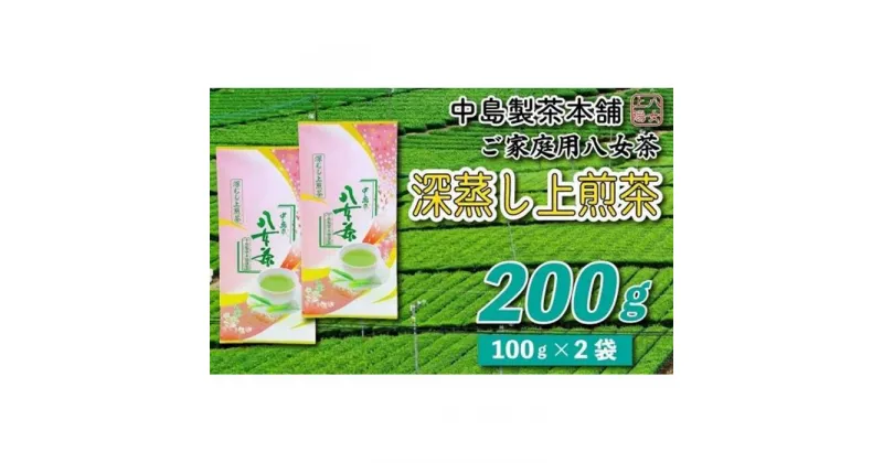 【ふるさと納税】八女茶産地直送 中島製茶本舗 八女茶深蒸し上煎茶200g | 福岡県 大川市 ふるさと納税 ふるさと 納税 お取り寄せ グルメ ご当地 お取り寄せグルメ ご当地グルメ お茶 茶 茶葉 緑茶 八女茶 八女 高級 5000円 5千円