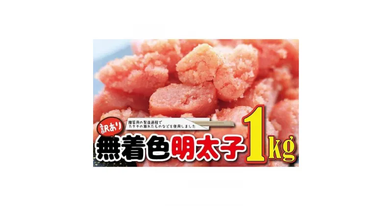 【ふるさと納税】福岡名物！無着色辛子明太子1kg | 明太子 めんたいこ 魚介 海鮮 人気 冷凍 福岡 博多 名物 グルメ 旨辛 米 ごはんのお供 魚卵 ピリ辛 大川市 大川 お中元 贈答 ギフト お取り寄せ　取り寄せ