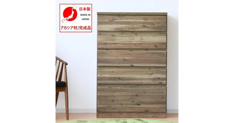 【ふるさと納税】大川家具 タンス チェスト アカシア 国産 日本製 幅80cm 北欧 衣類収納 リビング収納 | 家具 インテリア 北欧風 アンティーク 木製 天然木 無垢材 収納 収納家具 たんす 箪笥 引き出し 下着 タオル 衣類 衣装 脱衣所 洗面所 スリム 5段 収納引き出し