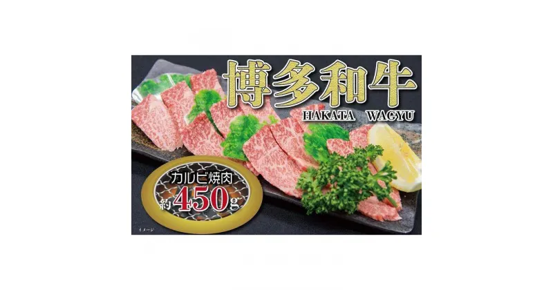 【ふるさと納税】福岡の豊かな自然で育った 博多和牛カルビ焼肉用 約450g