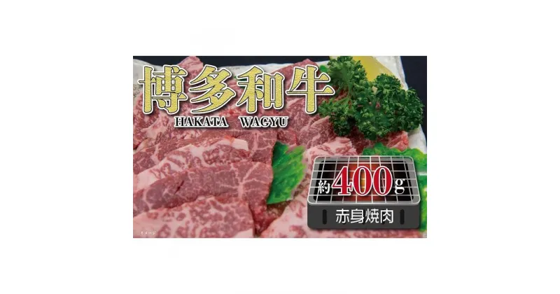 【ふるさと納税】福岡の豊かな自然で育った 博多和牛赤身焼肉用 約400g