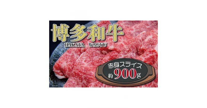 【ふるさと納税】福岡の豊かな自然で育った 博多和牛赤身スライス 約900g