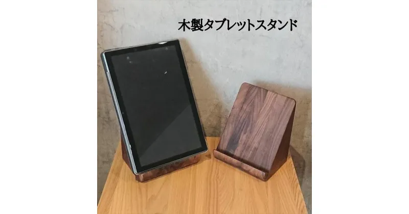 【ふるさと納税】タブレットスタンド iPad 立て 木製 スマホ ウォールナット 無垢材