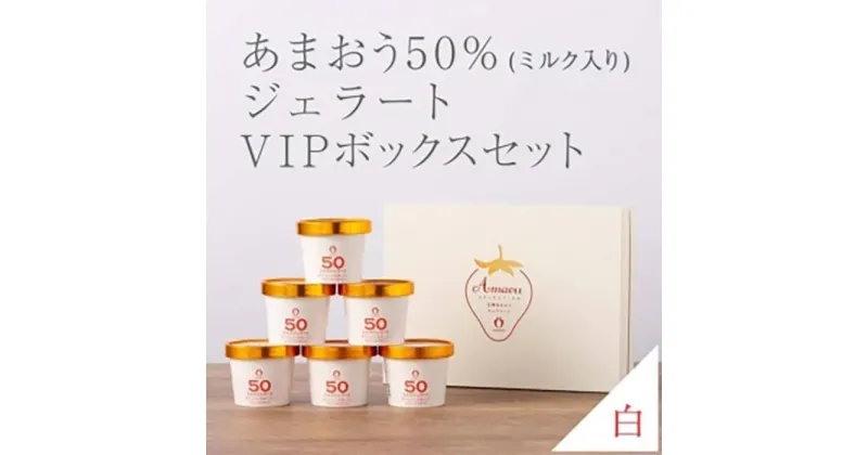 【ふるさと納税】武下さんちの完熟あまおう50％ミルクジェラート 6カップセット 白いVIPボックスに入れて！ | 果物 くだもの フルーツ 苺 ストロベリー イチゴ いちご ジェラート 人気 おすすめ 送料無料 グルメ お取り寄せ 福岡県 大川市