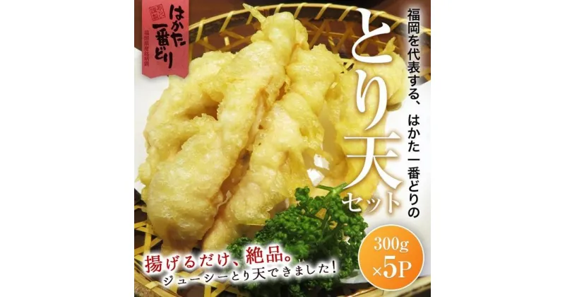 【ふるさと納税】はかた一番どり とり天 1.5kg (300g×5パック) | お惣菜 おかず てんぷら お弁当 天ぷら 鶏 はかた一番どり