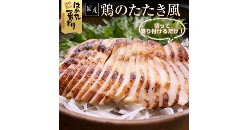 【ふるさと納税】はかた一番どり 鶏のたたき風 900g (300g×3袋) 低温調理済み | 鶏肉 肉の加工品 たたき おつまみ 小分け はかた一番どり