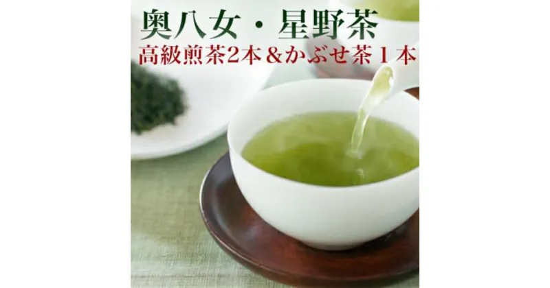 【ふるさと納税】【新茶】星野村の八女茶 飲み比べ3本セット | 茶 お茶 緑茶 飲み比べセット 飲み比べ 福岡 八女 お取り寄せ ギフト 贈答用